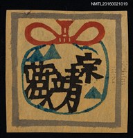 主要名稱：藏書票—宗靖藏書圖檔，第1張，共1張