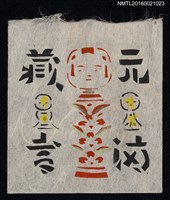 主要名稱：藏書票—小芥子圖檔，第1張，共1張