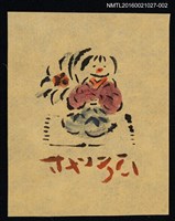 主要名稱：藏書票—跪坐小娃圖檔，第1張，共1張