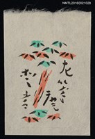 主要名稱：藏書票—竹圖檔，第1張，共1張