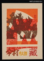 主要名稱：藏書票—炎圖檔，第1張，共1張