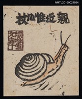 主要名稱：藏書票––蝸牛圖檔，第1張，共1張