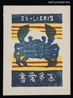 主要名稱：藏書票—蟹圖檔，第1張，共1張