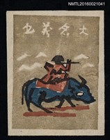 主要名稱：藏書票—牧童與水牛圖檔，第1張，共1張