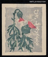 主要名稱：藏書票—蒲公英花圖檔，第1張，共1張