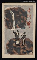 主要名稱：藏書票—瀑布下對談圖檔，第1張，共1張