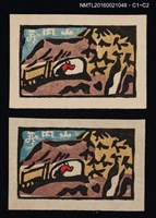 主要名稱：藏書票—山內圖檔，第1張，共1張