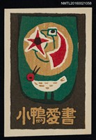 主要名稱：藏書票––星月與鳥圖檔，第1張，共1張