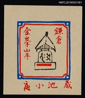 主要名稱：藏書票—鎌倉 金峯山寺圖檔，第1張，共1張