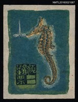主要名稱：藏書票—海馬圖檔，第1張，共1張