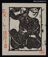 主要名稱：藏書票—裸女圖檔，第1張，共1張