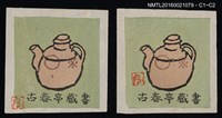 主要名稱：藏書票—茶壺圖檔，第1張，共1張