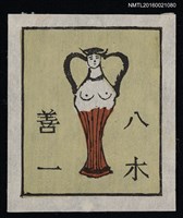 主要名稱：藏書票—花瓶型の女圖檔，第1張，共1張