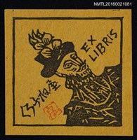 主要名稱：藏書票—黑船洋人圖檔，第1張，共1張