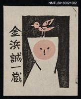 主要名稱：藏書票—人頭上的鳥圖檔，第1張，共1張