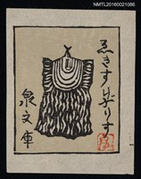 主要名稱：藏書票—日本原住民服飾圖檔，第1張，共1張