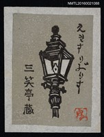 主要名稱：藏書票—街燈圖檔，第1張，共1張
