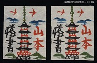 主要名稱：藏書票—高塔圖檔，第1張，共1張