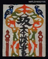 主要名稱：藏書票—彩紋雙鳥圖檔，第1張，共1張
