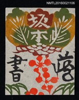 主要名稱：藏書票—松竹梅圖檔，第1張，共1張