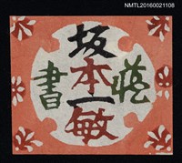 主要名稱：藏書票—坂本一敏藏書圖檔，第1張，共1張