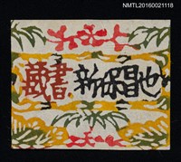 主要名稱：藏書票—藏書新保昌也圖檔，第1張，共1張