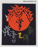 主要名稱：藏書票—掌圖檔，第1張，共1張