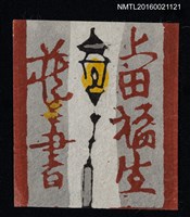 主要名稱：藏書票—路燈圖檔，第1張，共1張