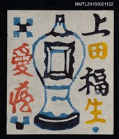 主要名稱：藏書票—瓶圖檔，第1張，共1張