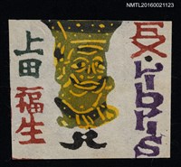 主要名稱：藏書票—綠人偶圖檔，第1張，共1張