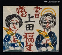 主要名稱：藏書票—耶穌與瑪利亞圖檔，第1張，共1張