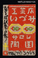 主要名稱：藏書票—工藝店いづみ サロン陶園圖檔，第1張，共1張