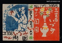 主要名稱：藏書票—瓶花 工藝店いづみ サロン陶園圖檔，第1張，共1張