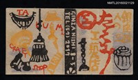 主要名稱：藏書票—銀座西たくみ工藝店圖檔，第1張，共1張