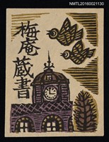 主要名稱：藏書票—飛越鐘樓的鳥圖檔，第1張，共1張