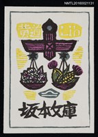 主要名稱：藏書票—天秤圖檔，第1張，共1張