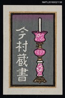 主要名稱：藏書票—桃紅油燈圖檔，第1張，共1張