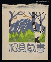 主要名稱：藏書票—樹與山圖檔，第1張，共1張