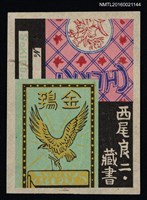 主要名稱：藏書票—鴟圖檔，第1張，共1張