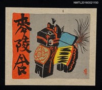 主要名稱：藏書票—三春駒圖檔，第1張，共1張