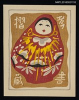 主要名稱：藏書票—紅底圖紋不倒翁圖檔，第1張，共1張