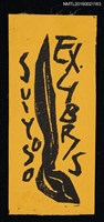 主要名稱：藏書票—筆之抽象圖檔，第1張，共1張