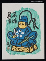 主要名稱：藏書票—藍衣官人圖檔，第1張，共1張