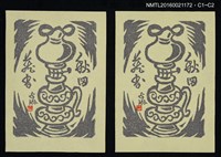 主要名稱：藏書票—油燈圖檔，第1張，共1張