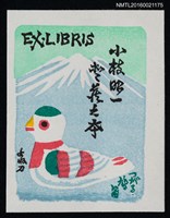 主要名稱：藏書票—綠頭鴨圖檔，第1張，共1張