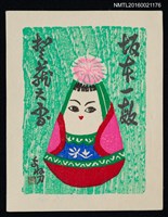 主要名稱：藏書票—台湾のおきあがり（台灣小法師）圖檔，第1張，共1張