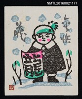 主要名稱：藏書票—雪中的小孩圖檔，第1張，共1張