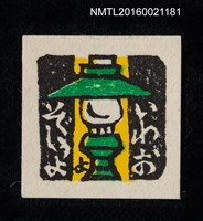 主要名稱：藏書票—綠油燈（袖珍） 圖檔，第1張，共1張