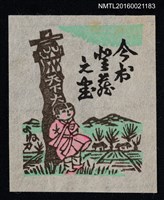 主要名稱：藏書票—鄉村小孩圖檔，第1張，共1張
