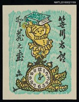 主要名稱：藏書票—舉書小娃鐘圖檔，第1張，共1張